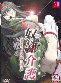 奴_介护