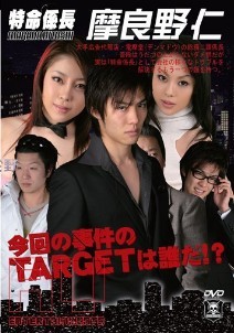 特命SL摩良野仁第1-2-中条美A