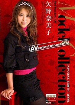 美少妇的情趣内衣－矢野奈美子