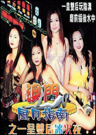 澳门风月指南